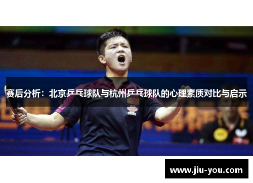 赛后分析：北京乒乓球队与杭州乒乓球队的心理素质对比与启示