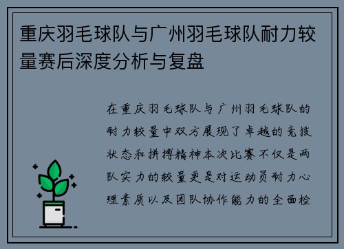 重庆羽毛球队与广州羽毛球队耐力较量赛后深度分析与复盘