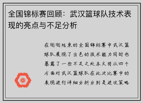 全国锦标赛回顾：武汉篮球队技术表现的亮点与不足分析