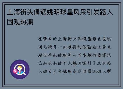 上海街头偶遇姚明球星风采引发路人围观热潮