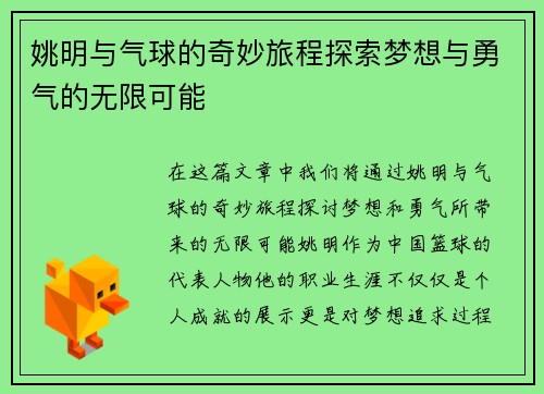 姚明与气球的奇妙旅程探索梦想与勇气的无限可能