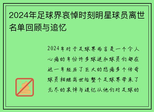 2024年足球界哀悼时刻明星球员离世名单回顾与追忆