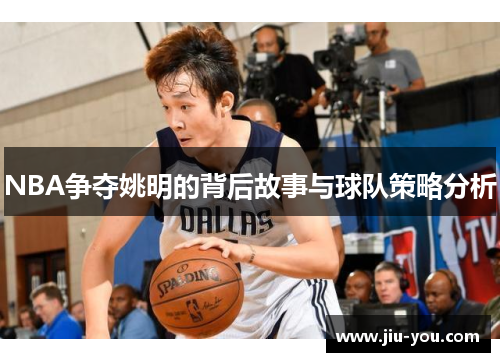 NBA争夺姚明的背后故事与球队策略分析
