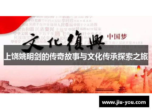 上饶姚明剑的传奇故事与文化传承探索之旅