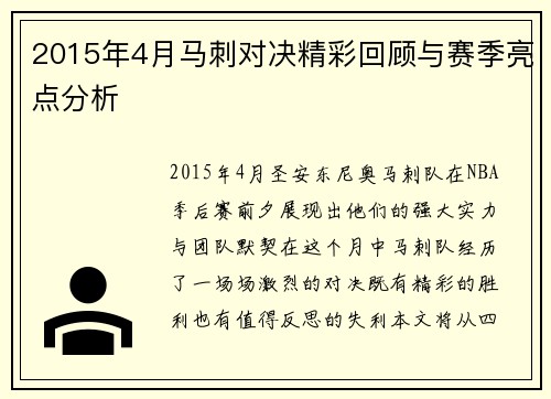 2015年4月马刺对决精彩回顾与赛季亮点分析