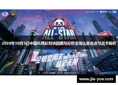 2020年10月5日中国队精彩对决回顾与分析全场比赛亮点与战术解析