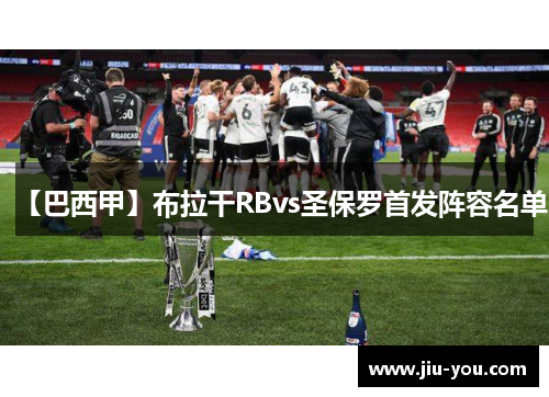 【巴西甲】布拉干RBvs圣保罗首发阵容名单