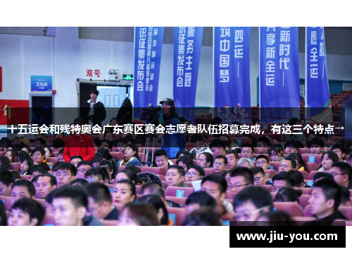 十五运会和残特奥会广东赛区赛会志愿者队伍招募完成，有这三个特点→