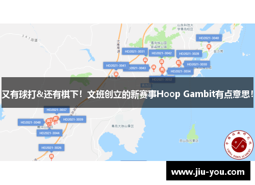 又有球打&还有棋下！文班创立的新赛事Hoop Gambit有点意思！