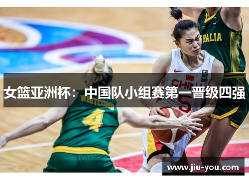女篮亚洲杯：中国队小组赛第一晋级四强