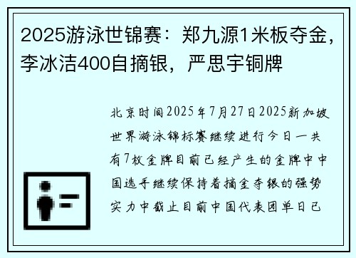 2025游泳世锦赛：郑九源1米板夺金，李冰洁400自摘银，严思宇铜牌
