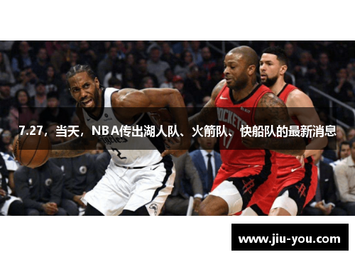 7.27，当天，NBA传出湖人队、火箭队、快船队的最新消息
