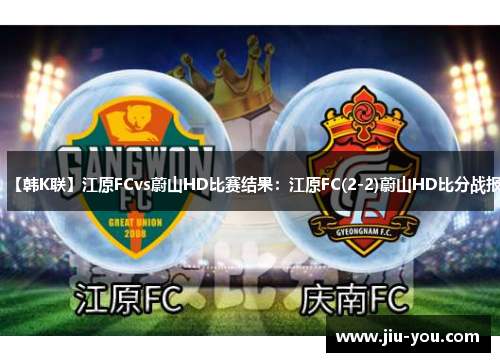 【韩K联】江原FCvs蔚山HD比赛结果：江原FC(2-2)蔚山HD比分战报