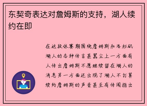 东契奇表达对詹姆斯的支持，湖人续约在即