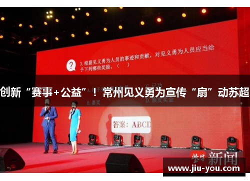 创新“赛事+公益”！常州见义勇为宣传“扇”动苏超