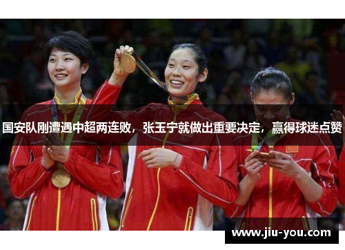 国安队刚遭遇中超两连败，张玉宁就做出重要决定，赢得球迷点赞
