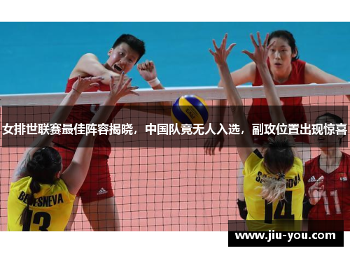 女排世联赛最佳阵容揭晓，中国队竟无人入选，副攻位置出现惊喜