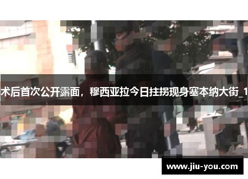 术后首次公开露面，穆西亚拉今日拄拐现身塞本纳大街_1