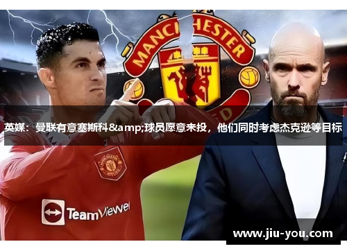 英媒：曼联有意塞斯科&球员愿意来投，他们同时考虑杰克逊等目标