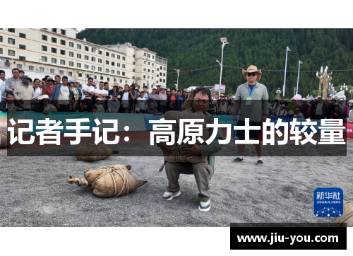 记者手记：高原力士的较量