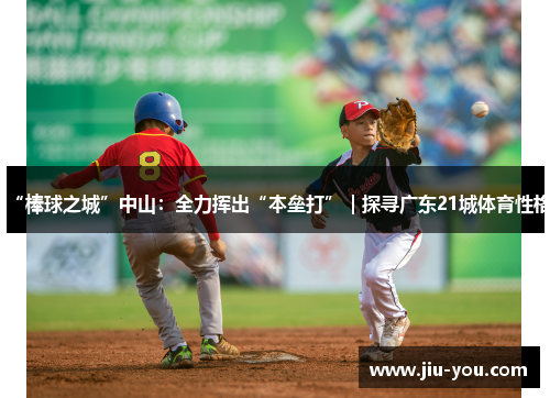 “棒球之城”中山：全力挥出“本垒打”｜探寻广东21城体育性格