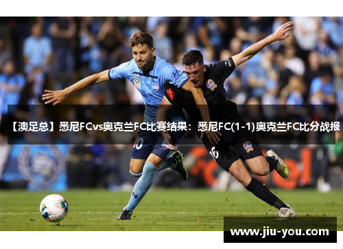 【澳足总】悉尼FCvs奥克兰FC比赛结果：悉尼FC(1-1)奥克兰FC比分战报